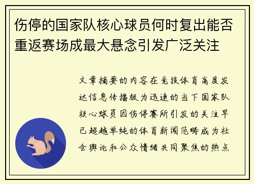 伤停的国家队核心球员何时复出能否重返赛场成最大悬念引发广泛关注