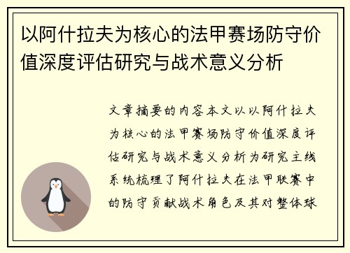 以阿什拉夫为核心的法甲赛场防守价值深度评估研究与战术意义分析