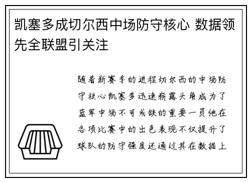 凯塞多成切尔西中场防守核心 数据领先全联盟引关注 凯塞多成切尔西中场防守核心 数据领先全联盟引关注