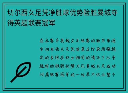 切尔西女足凭净胜球优势险胜曼城夺得英超联赛冠军 切尔西女足凭净胜球优势险胜曼城夺得英超联赛冠军