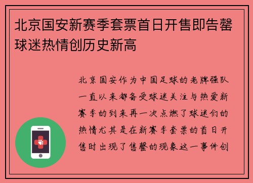 北京国安新赛季套票首日开售即告罄球迷热情创历史新高