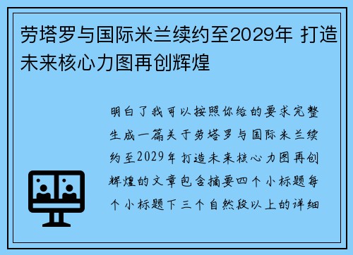 劳塔罗与国际米兰续约至2029年 打造未来核心力图再创辉煌 劳塔罗与国际米兰续约至2029年 打造未来核心力图再创辉煌