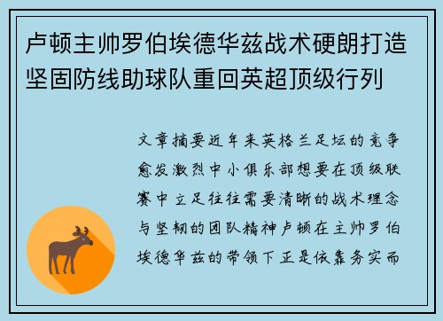 卢顿主帅罗伯埃德华兹战术硬朗打造坚固防线助球队重回英超顶级行列