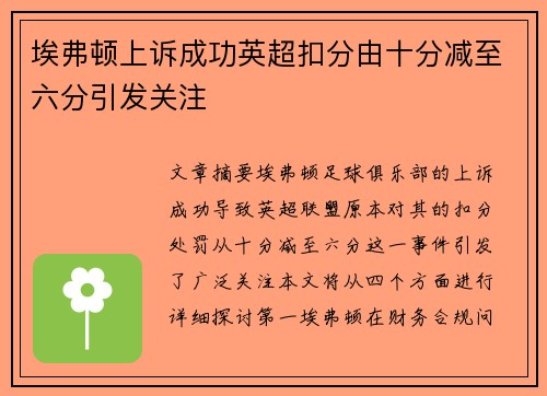 埃弗顿上诉成功英超扣分由十分减至六分引发关注