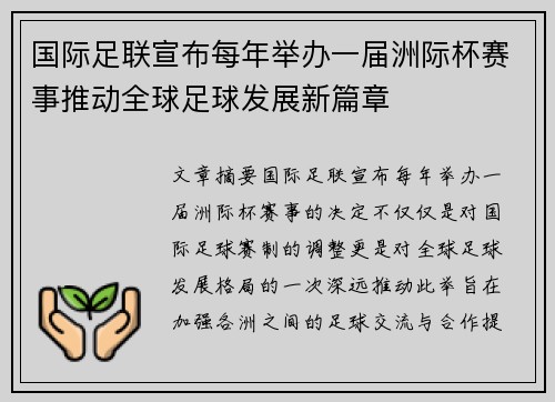 国际足联宣布每年举办一届洲际杯赛事推动全球足球发展新篇章 国际足联宣布每年举办一届洲际杯赛事推动全球足球发展新篇章