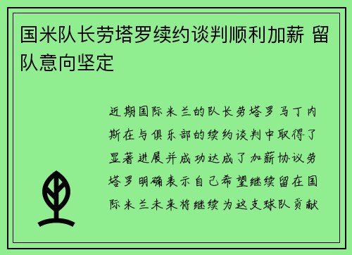 国米队长劳塔罗续约谈判顺利加薪 留队意向坚定