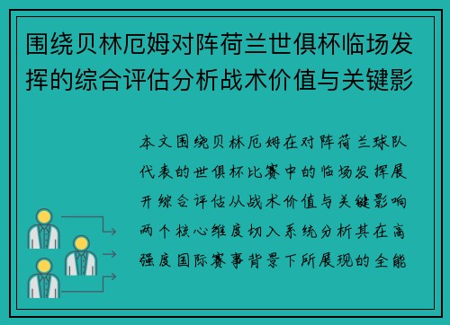 围绕贝林厄姆对阵荷兰世俱杯临场发挥的综合评估分析战术价值与关键影响