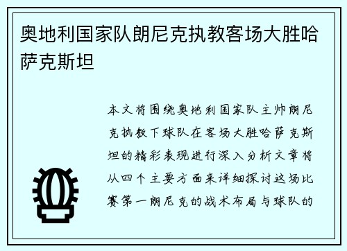 奥地利国家队朗尼克执教客场大胜哈萨克斯坦 奥地利国家队朗尼克执教客场大胜哈萨克斯坦