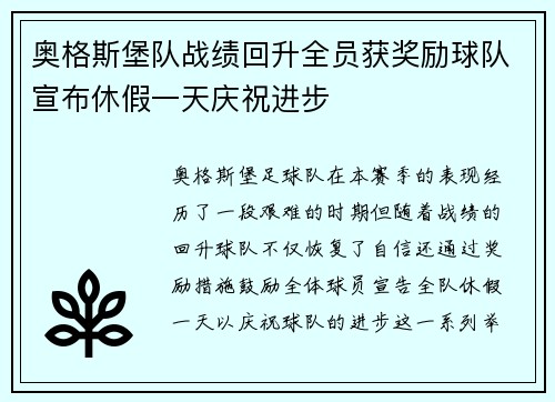 奥格斯堡队战绩回升全员获奖励球队宣布休假一天庆祝进步 奥格斯堡队战绩回升全员获奖励球队宣布休假一天庆祝进步