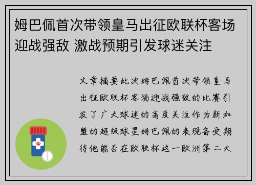 姆巴佩首次带领皇马出征欧联杯客场迎战强敌 激战预期引发球迷关注