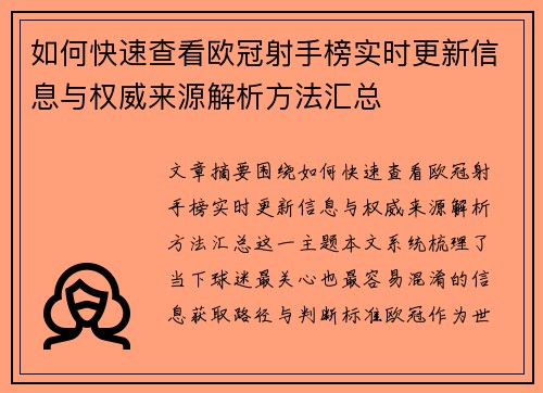 如何快速查看欧冠射手榜实时更新信息与权威来源解析方法汇总 如何快速查看欧冠射手榜实时更新信息与权威来源解析方法汇总