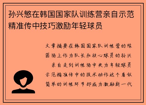 孙兴慜在韩国国家队训练营亲自示范精准传中技巧激励年轻球员 孙兴慜在韩国国家队训练营亲自示范精准传中技巧激励年轻球员