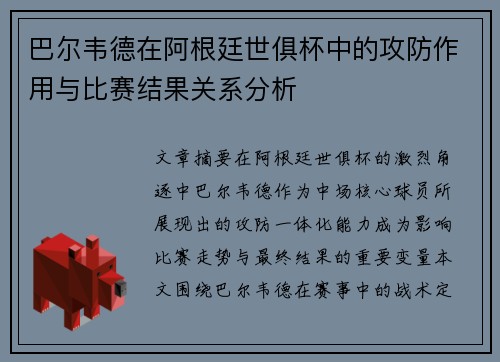 巴尔韦德在阿根廷世俱杯中的攻防作用与比赛结果关系分析 巴尔韦德在阿根廷世俱杯中的攻防作用与比赛结果关系分析