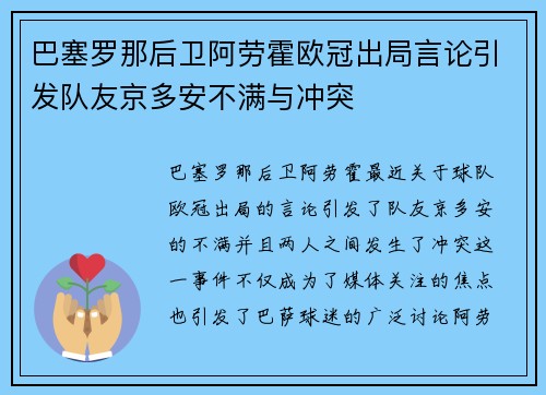 巴塞罗那后卫阿劳霍欧冠出局言论引发队友京多安不满与冲突