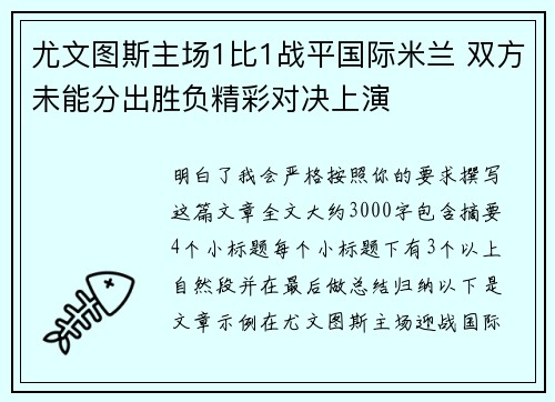 尤文图斯主场1比1战平国际米兰 双方未能分出胜负精彩对决上演 尤文图斯主场1比1战平国际米兰 双方未能分出胜负精彩对决上演
