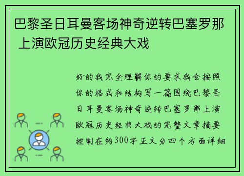 巴黎圣日耳曼客场神奇逆转巴塞罗那 上演欧冠历史经典大戏 巴黎圣日耳曼客场神奇逆转巴塞罗那 上演欧冠历史经典大戏