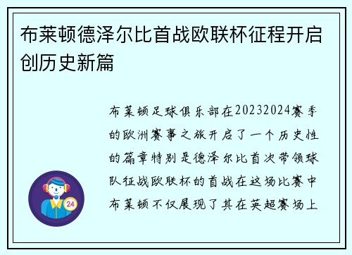 布莱顿德泽尔比首战欧联杯征程开启创历史新篇 布莱顿德泽尔比首战欧联杯征程开启创历史新篇