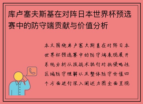 库卢塞夫斯基在对阵日本世界杯预选赛中的防守端贡献与价值分析 库卢塞夫斯基在对阵日本世界杯预选赛中的防守端贡献与价值分析
