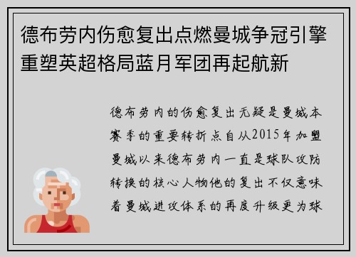 德布劳内伤愈复出点燃曼城争冠引擎重塑英超格局蓝月军团再起航新 德布劳内伤愈复出点燃曼城争冠引擎重塑英超格局蓝月军团再起航新