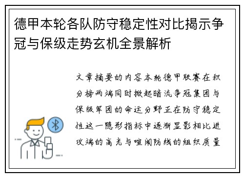 德甲本轮各队防守稳定性对比揭示争冠与保级走势玄机全景解析