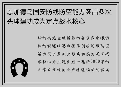 恩加德乌国安防线防空能力突出多次头球建功成为定点战术核心