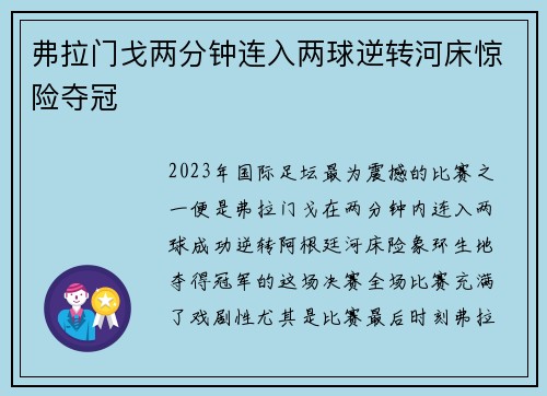 弗拉门戈两分钟连入两球逆转河床惊险夺冠