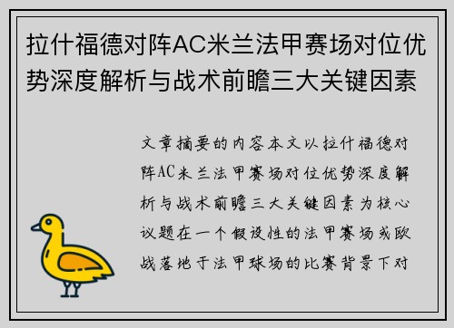 拉什福德对阵AC米兰法甲赛场对位优势深度解析与战术前瞻三大关键因素