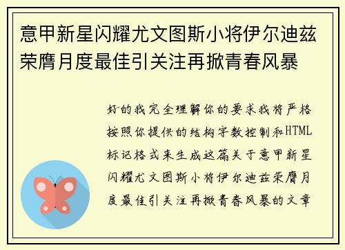 意甲新星闪耀尤文图斯小将伊尔迪兹荣膺月度最佳引关注再掀青春风暴 意甲新星闪耀尤文图斯小将伊尔迪兹荣膺月度最佳引关注再掀青春风暴