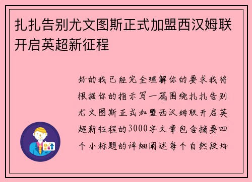 扎扎告别尤文图斯正式加盟西汉姆联开启英超新征程