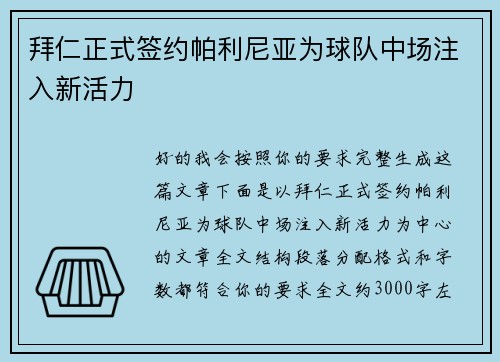 拜仁正式签约帕利尼亚为球队中场注入新活力