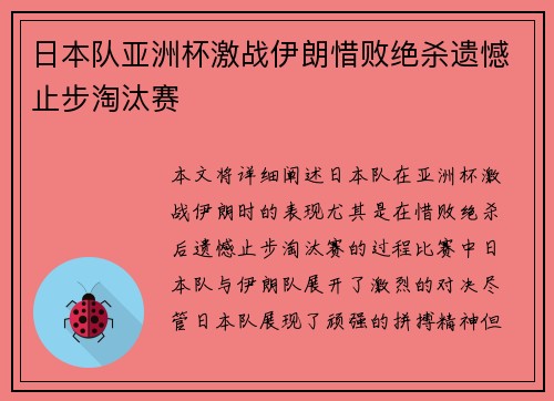 日本队亚洲杯激战伊朗惜败绝杀遗憾止步淘汰赛 日本队亚洲杯激战伊朗惜败绝杀遗憾止步淘汰赛
