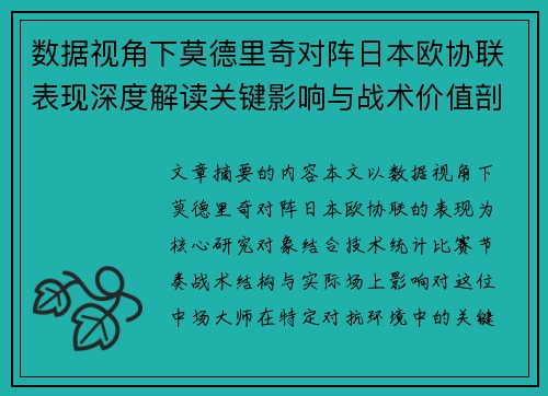 数据视角下莫德里奇对阵日本欧协联表现深度解读关键影响与战术价值剖析 数据视角下莫德里奇对阵日本欧协联表现深度解读关键影响与战术价值剖析