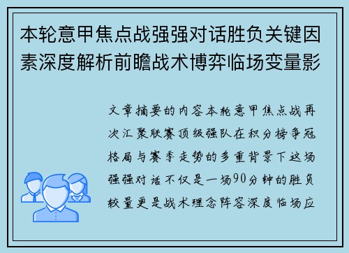 本轮意甲焦点战强强对话胜负关键因素深度解析前瞻战术博弈临场变量影响 本轮意甲焦点战强强对话胜负关键因素深度解析前瞻战术博弈临场变量影响