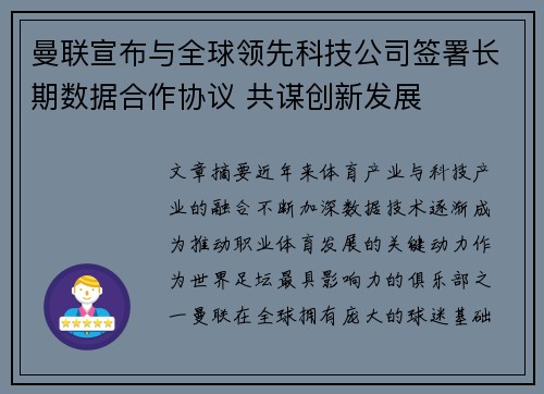 曼联宣布与全球领先科技公司签署长期数据合作协议 共谋创新发展 曼联宣布与全球领先科技公司签署长期数据合作协议 共谋创新发展