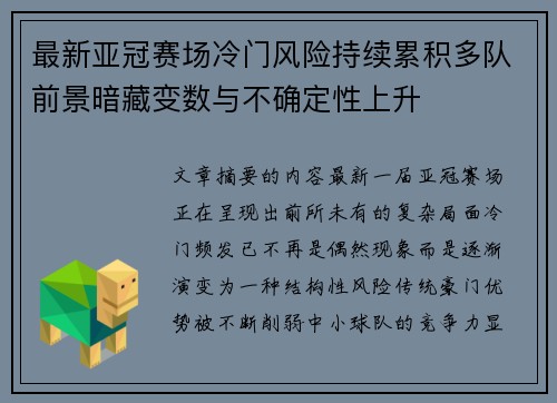 最新亚冠赛场冷门风险持续累积多队前景暗藏变数与不确定性上升 最新亚冠赛场冷门风险持续累积多队前景暗藏变数与不确定性上升
