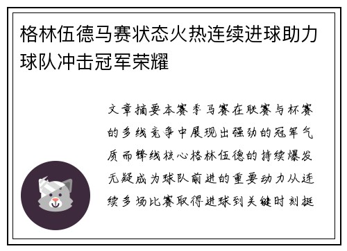 格林伍德马赛状态火热连续进球助力球队冲击冠军荣耀 格林伍德马赛状态火热连续进球助力球队冲击冠军荣耀