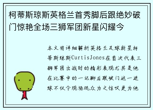 柯蒂斯琼斯英格兰首秀脚后跟绝妙破门惊艳全场三狮军团新星闪耀今