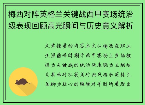 梅西对阵英格兰关键战西甲赛场统治级表现回顾高光瞬间与历史意义解析 梅西对阵英格兰关键战西甲赛场统治级表现回顾高光瞬间与历史意义解析