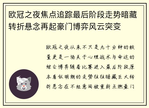 欧冠之夜焦点追踪最后阶段走势暗藏转折悬念再起豪门博弈风云突变