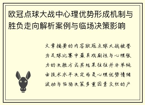 欧冠点球大战中心理优势形成机制与胜负走向解析案例与临场决策影响