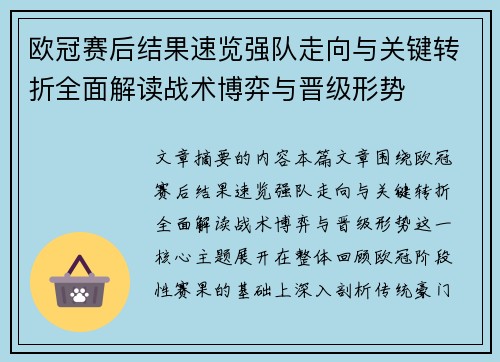欧冠赛后结果速览强队走向与关键转折全面解读战术博弈与晋级形势 欧冠赛后结果速览强队走向与关键转折全面解读战术博弈与晋级形势