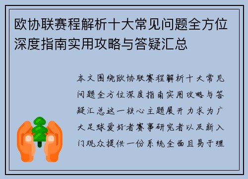 欧协联赛程解析十大常见问题全方位深度指南实用攻略与答疑汇总