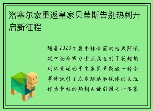 洛塞尔索重返皇家贝蒂斯告别热刺开启新征程