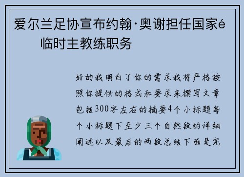 爱尔兰足协宣布约翰·奥谢担任国家队临时主教练职务 爱尔兰足协宣布约翰·奥谢担任国家队临时主教练职务