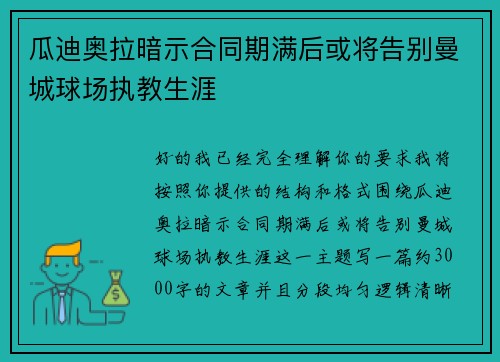 瓜迪奥拉暗示合同期满后或将告别曼城球场执教生涯