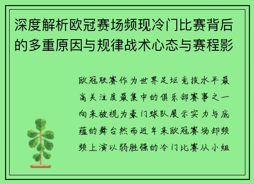 深度解析欧冠赛场频现冷门比赛背后的多重原因与规律战术心态与赛程影响 深度解析欧冠赛场频现冷门比赛背后的多重原因与规律战术心态与赛程影响