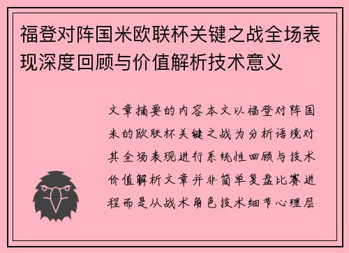 福登对阵国米欧联杯关键之战全场表现深度回顾与价值解析技术意义