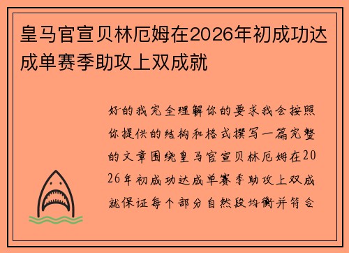 皇马官宣贝林厄姆在2026年初成功达成单赛季助攻上双成就 皇马官宣贝林厄姆在2026年初成功达成单赛季助攻上双成就