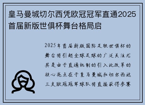 皇马曼城切尔西凭欧冠冠军直通2025首届新版世俱杯舞台格局启 皇马曼城切尔西凭欧冠冠军直通2025首届新版世俱杯舞台格局启