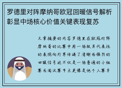 罗德里对阵摩纳哥欧冠回暖信号解析彰显中场核心价值关键表现复苏 罗德里对阵摩纳哥欧冠回暖信号解析彰显中场核心价值关键表现复苏